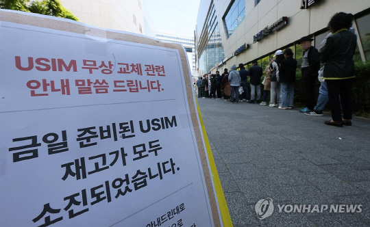 서울 시내 한 SKT T월드 매장 앞에 유심 재고 소진 안내문이 붙어 있다. [사진=연합뉴스]